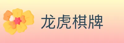 龙虎棋牌 logo